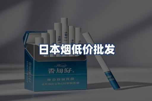 日本烟低价批发