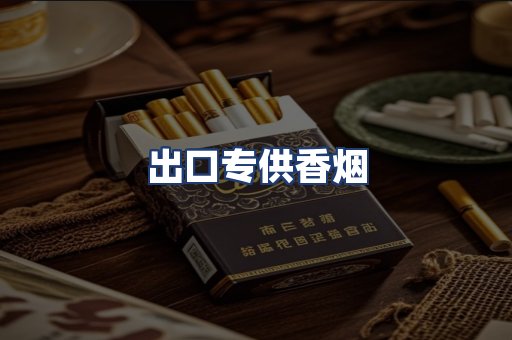 出口专供香烟